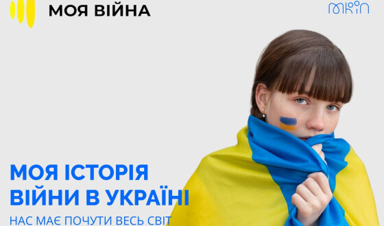 Понад 10 мільйонів людей із 43 країн світу дізнались правду про події в Україні завдяки проєкту «#Моя війна»