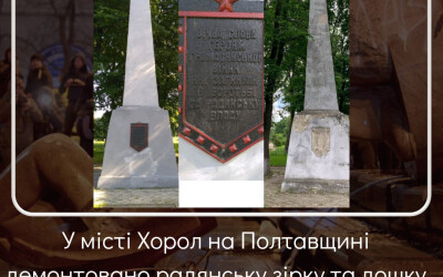 У Полтавській, Кременчуцькій, Шишацькій, Лохвицькій і Хорольській  громадах Полтавщини прибрали російсько-комуністичну символіку
