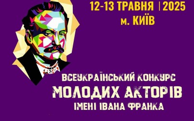 У Києві відбудеться ХХ Конкурс молодих акторів імені Івана Франка