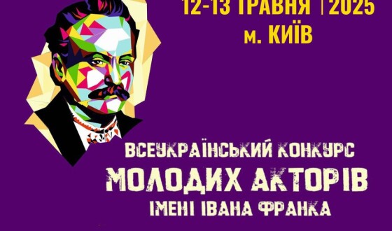 У Києві відбудеться ХХ Конкурс молодих акторів імені Івана Франка