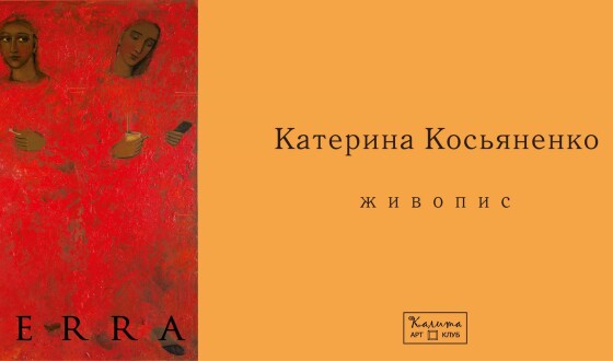 «TERRA» Виставка живопису Катерини Косьяненко