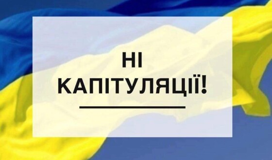 День Незалежності, 15:00, Офіс Президента: зупини капітуляцію