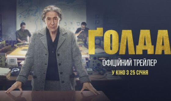 Вийшов український трейлер байопіку «Ґолда» з Гелен Міррен. 5 причин, чому це кіно варто уваги українців