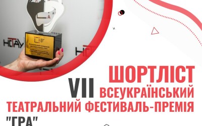 Фестиваль-Премія «ГРА – 2025» оголосив шортліст