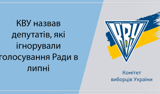 КВУ назвав депутатів, які ігнорували голосування Ради в липні