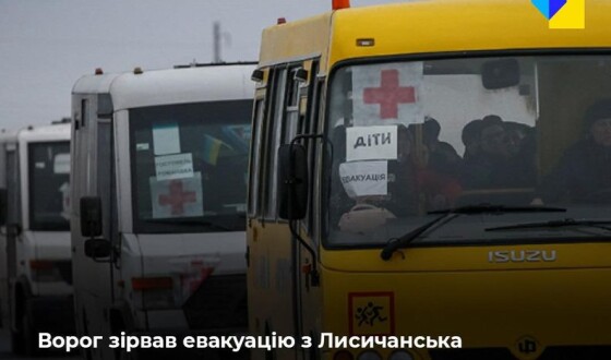 Ворог зірвав евакуацію з Лисичанська