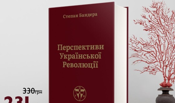 Відкрилось передзамовлення на книжку Степана Бандери «Перспективи української революції