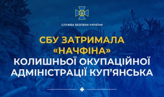 СБУ затримала «начфіна» колишньої окупаційної адміністрації Куп’янська