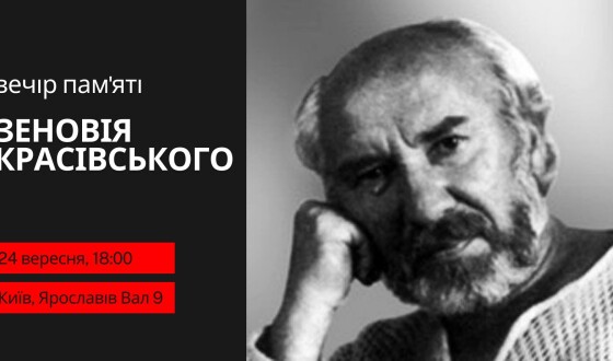 Анонс: Вечір пам’яті «Дороговкази Зеновія Красівського» (спогад до 30-ліття загибелі)