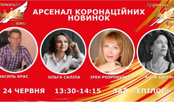 Арсенал Коронаційних Новинок на Книжковому Арсеналі