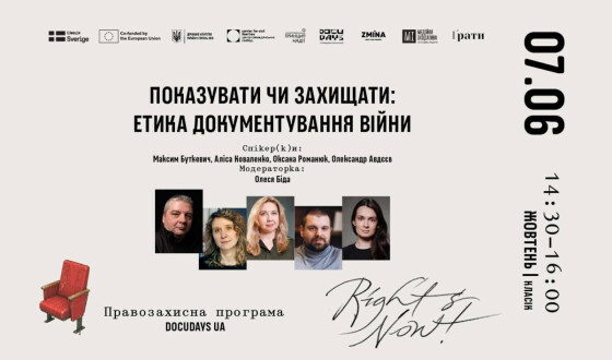 Анонс: дискусія “Показувати чи захищати: етика документування війни”