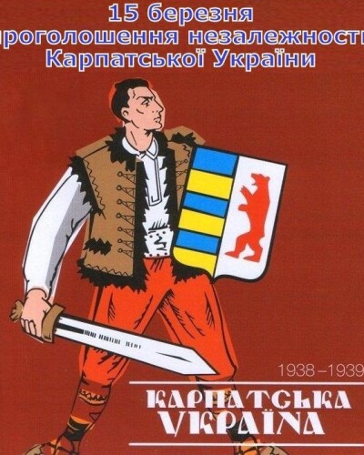 15.03. Проголошення незалежности Карпатської України