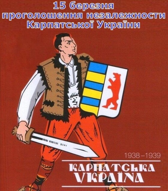 15.03. Проголошення незалежности Карпатської України