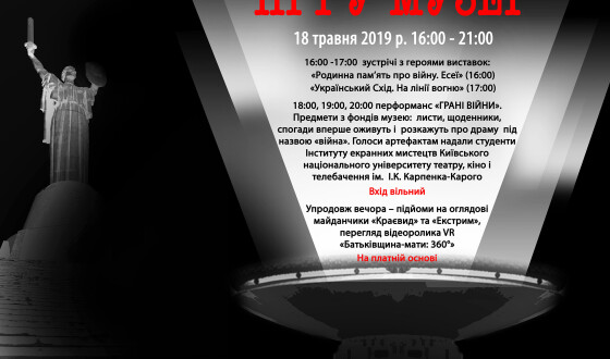 Ніч у музеї : «Український Схід. На лінії вогню»