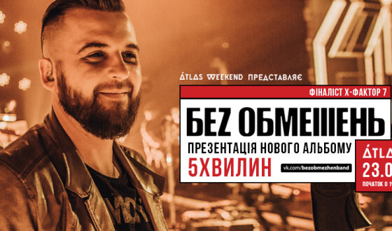 Нарешті БЕЗ ОБМЕЖЕНЬ презентують альбом 5хвилин у Києві