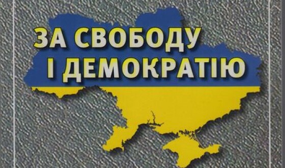 «За свободу і демократію»