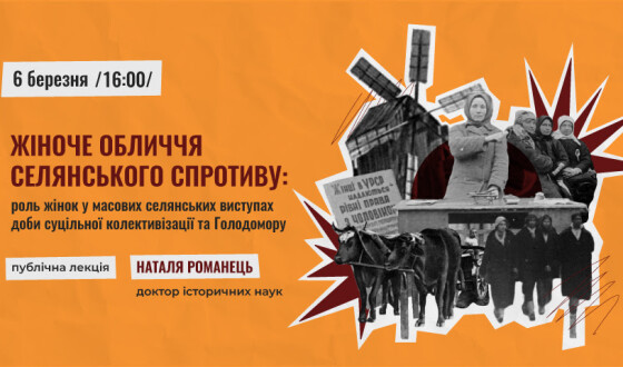 Публічна лекція «Жіноче обличчя селянського спротиву: роль жінок у масових селянських виступах доби суцільної колективізації та Голодомору»