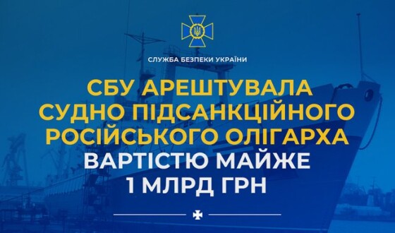 СБУ арештувала судно підсанкційного російського олігарха вартістю майже 1 млрд грн