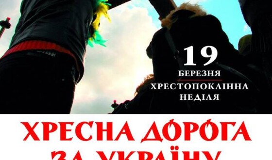 У Римі відбудеться Хресна Дорога за Україну