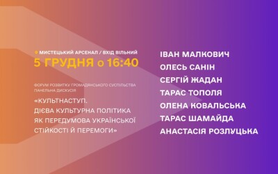 Анонс «Культнаступ. Дієва культурна політика як передумова української стійкості й перемоги»