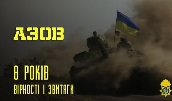 Вісім років боротьби, звитяги і вірності. З днем народження, «Aзoв»!