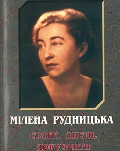 Мілена Рудницька – журналістка, письменниця (50 років тому)