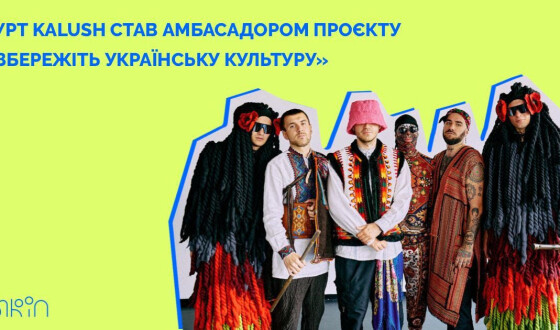 Гурт «Kalush Orchestra» став амбасадором проєкту «Збережіть українську культуру»