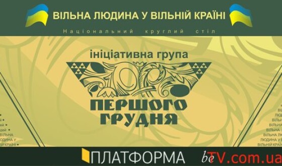 Ініціативна група «Першого грудня» закликає не «промайданити» Україну