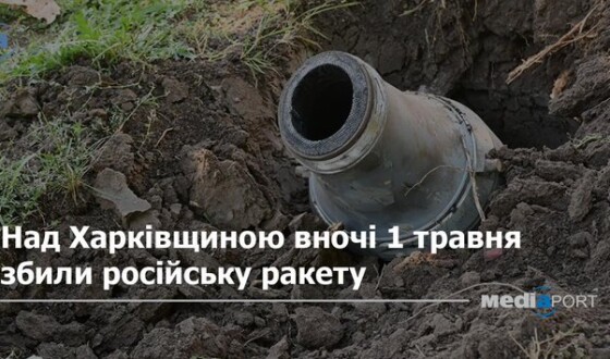 Над Харківщиною вночі 1 травня збили російську ракету