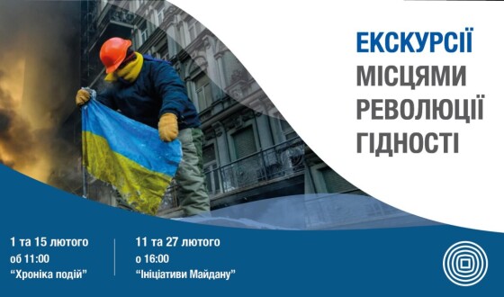 Запрошуємо на екскурсії “Місцями Революції Гідності” від Музею Майдану