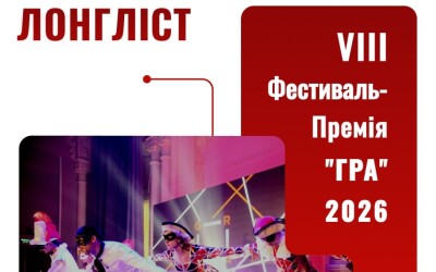 Лонгліст 8 Фестивалю-Премії ГРА оголошено!