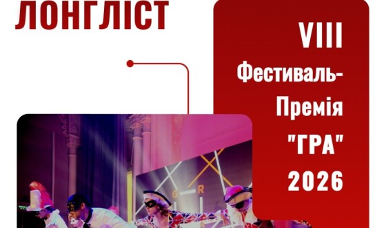Лонгліст 8 Фестивалю-Премії ГРА оголошено!