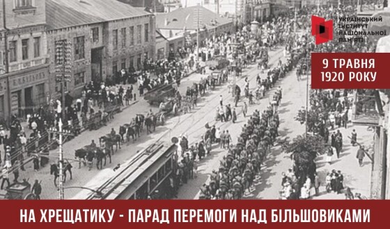 9 травня 1920 року на Хрещатику відбувся петлюрівський Парад Перемоги