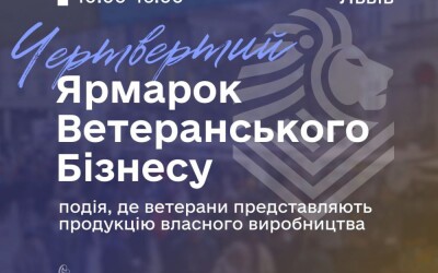 У Львові відбудеться четвертий ярмарок ветеранського бізнесу