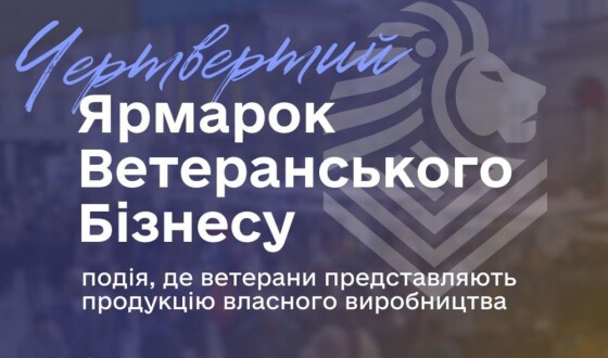 У Львові відбудеться четвертий ярмарок ветеранського бізнесу