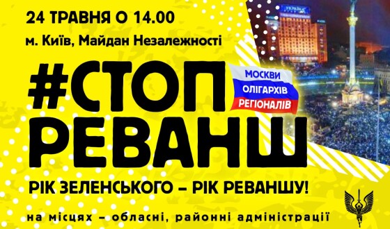 Стоп реванш: Рух опору капітуляції кличе 24 травня на Майдан