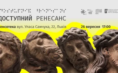 Анонс: у Львові презентують результати проєкту «Доступний Ренесанс»