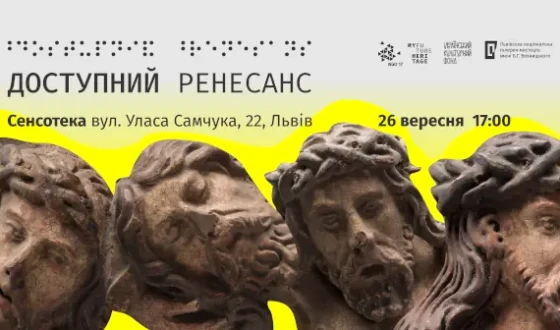 Анонс: у Львові презентують результати проєкту «Доступний Ренесанс»
