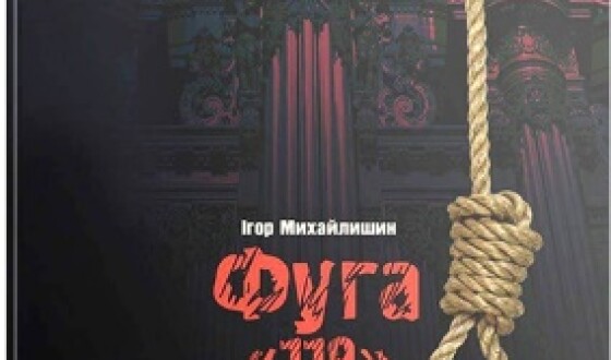 Холодний вітер «Фуги-119», або друга книга спогадів добровольця батальйону «Донбас»