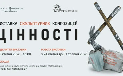 Анонс: відкриття виставки «Цінності» у Національному музеї історії України у Другій світовій війні