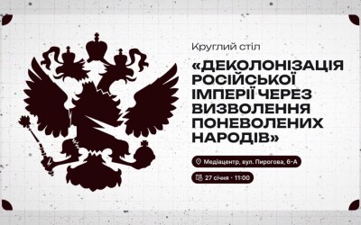 Анонс: круглий стіл на тему «Деколонізація московської імперії»
