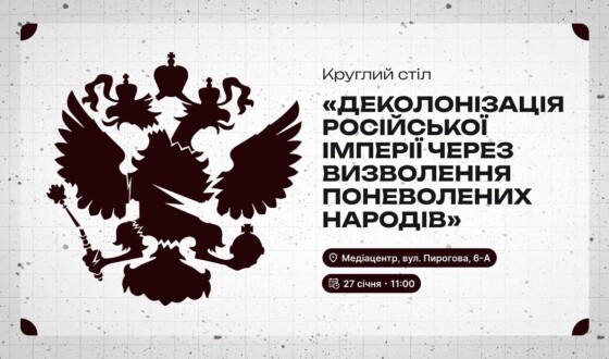 Анонс: круглий стіл на тему «Деколонізація московської імперії»