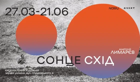 Анонс: відкриття виставки «Анатолій Лимарєв. Сонцесхід»