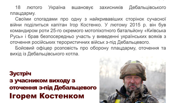 Анонс: «Слово свідка» – зустріч з учасником виходу з оточення з-під Дебальцевого Ігорем Костенком