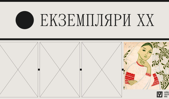 Стартував проєкт «Екземпляри ХХ» про літературно-мистецьку періодику ХХ століття