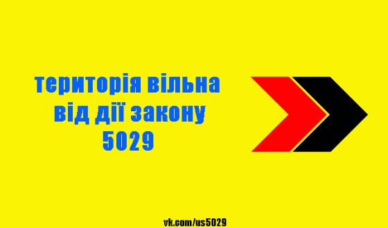 Практика «звільнених територій»  &#8211;  відповідь українців на Закон України №5029