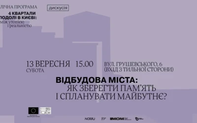 Запрошення на дискусію &#8220;Відбудова міста: як зберегти пам&#8217;ять і спланувати майбутнє?&#8221;