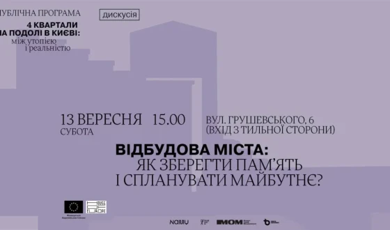 Запрошення на дискусію &#8220;Відбудова міста: як зберегти пам&#8217;ять і спланувати майбутнє?&#8221;