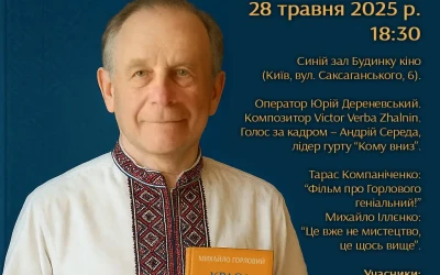 Анонс: презентація фільму “Краса правічна Михайла Горлового”