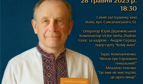 Анонс: презентація фільму “Краса правічна Михайла Горлового”